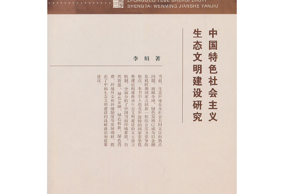 中國特色社會主義生態文明建設研究