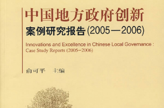 中國地方政府創新案例研究報告。2005——2006(中國地方政府創新案例研究報告2005-2006)