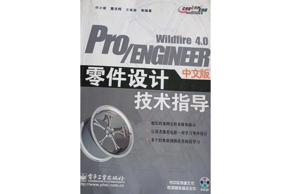 Pro/ENGINEER Wildfire 4.0中文版零件設計技術指導