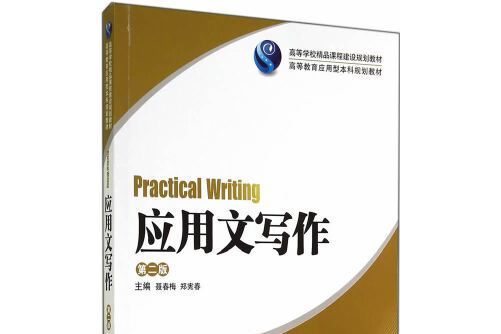 套用文寫作（第2版）(2014年湖南大學出版社出版的圖書)