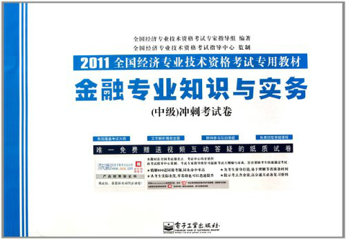 2011全國經濟專業技術資格考試專用教材：金融專業知識與實務衝刺考試卷(2011全國經濟專業技術資格考試專用教材·金融專業知識與實務衝刺考試卷)