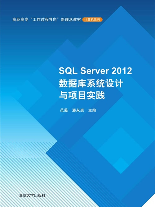 SQL Server 2012資料庫系統設計與項目實踐