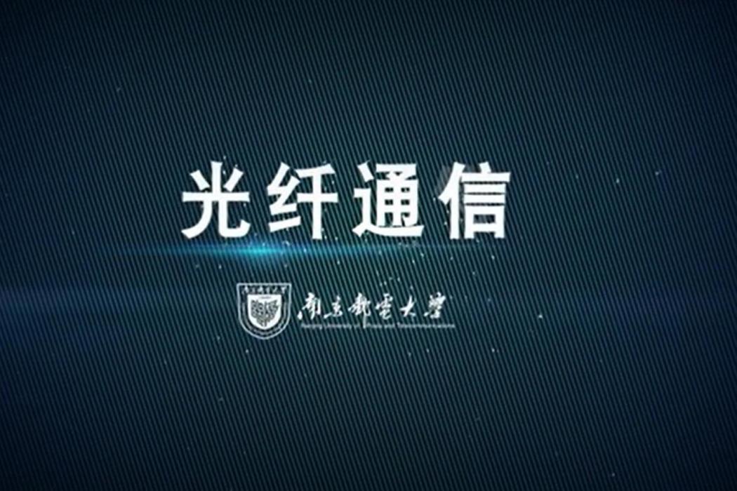 光纖通信(南京郵電大學建設的慕課)