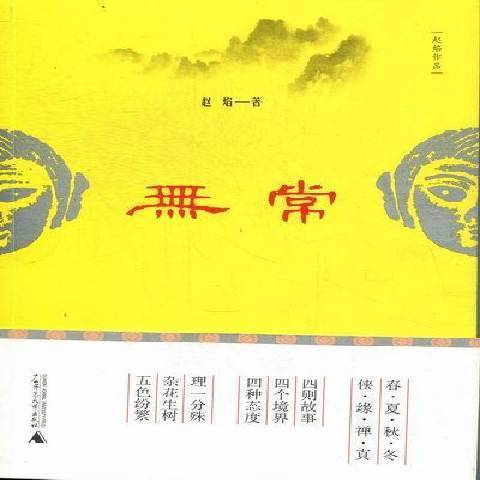 無常(2012年廣西師範大學出版社出版的圖書)