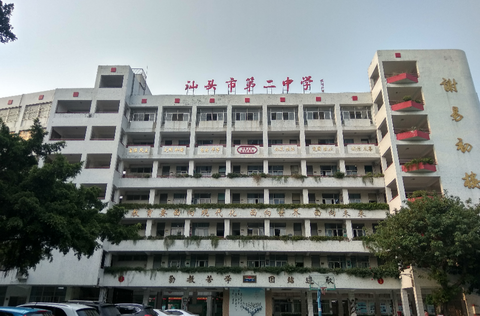 汕頭市第二中學