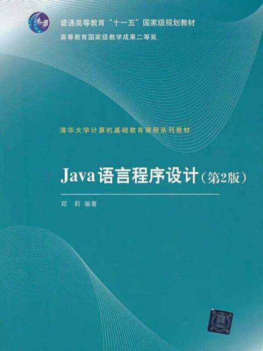 Java語言程式設計（第2版）(2011年清華大學出版社出版的圖書)