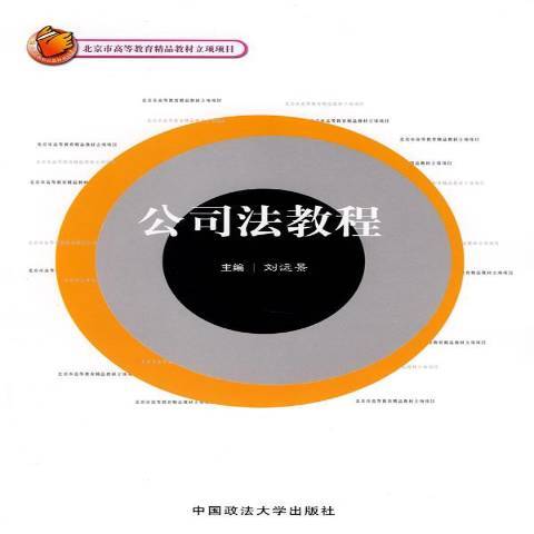 公司法教程(2008年中國政法大學出版社出版的圖書)