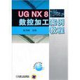 UG NX8數控加工案例教程