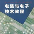 電路與電子技術教程