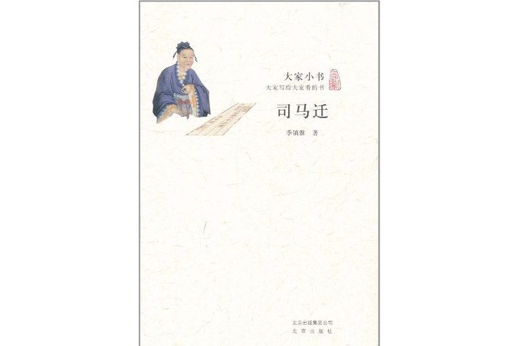 司馬遷(2011年6月北京出版社出版的圖書)