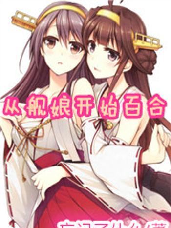 從艦娘開始百合