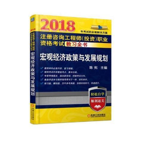 巨觀經濟政策與發展規劃(2018年機械工業出版社出版的圖書)