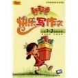 快樂寫作文(2007年重慶出版的圖書)