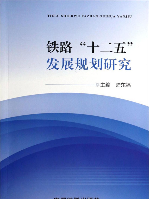 鐵路“十二五”發展規劃研究