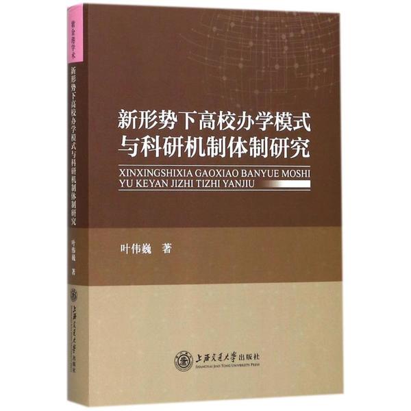 新形勢下高校辦學模式與科研機制體制研究