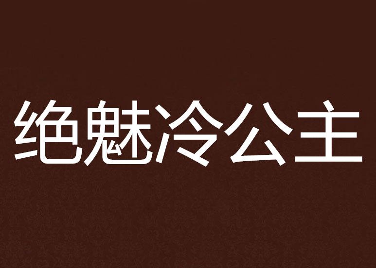 絕魅冷公主