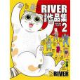 RIVER漫畫作品集