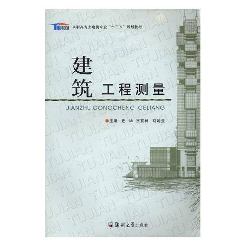 建築工程測量(2016年鄭州大學出版社出版的圖書)
