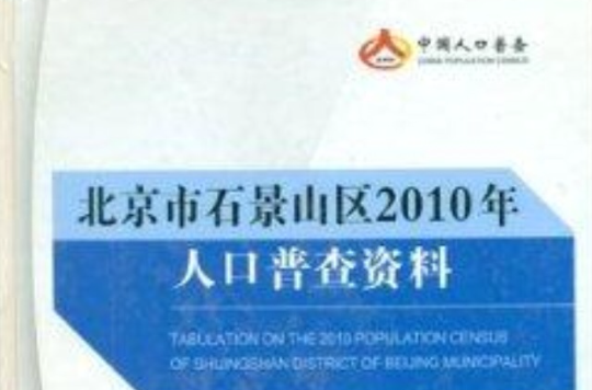 北京市石景山區2010年人口普查資料