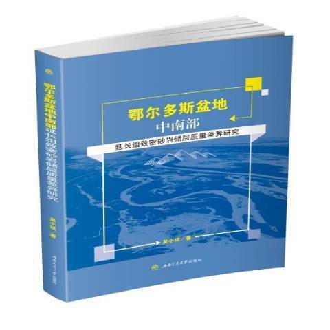 鄂爾多斯盆地中南部延長組緻密砂岩儲層質量差異研究