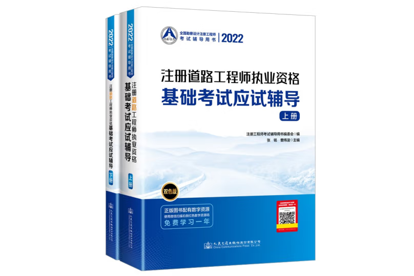 2022註冊道路工程師執業資格基礎考試應試輔導