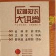 收藏知識大講堂（全三卷）(2009年內蒙古大學出版的圖書)