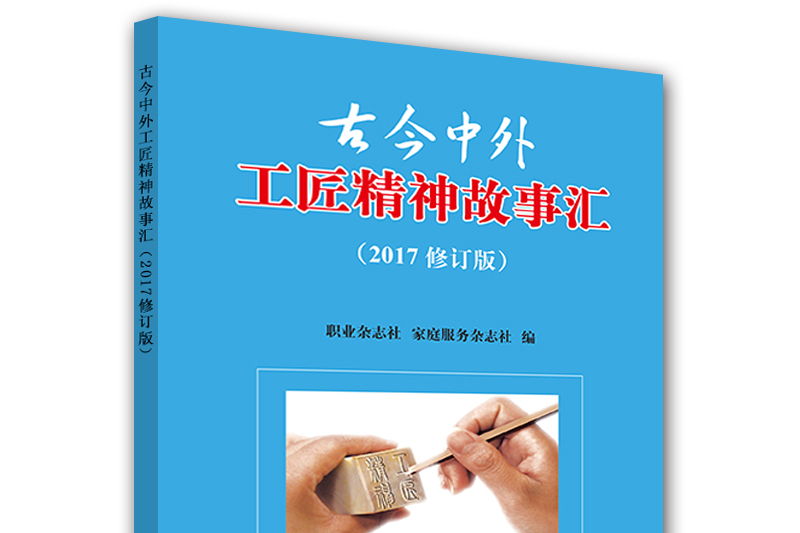 古今中外工匠精神故事匯（2017修訂版）