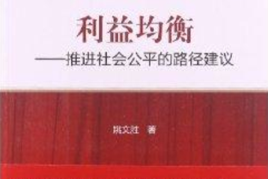 利益均衡：推進社會公平的路徑建議