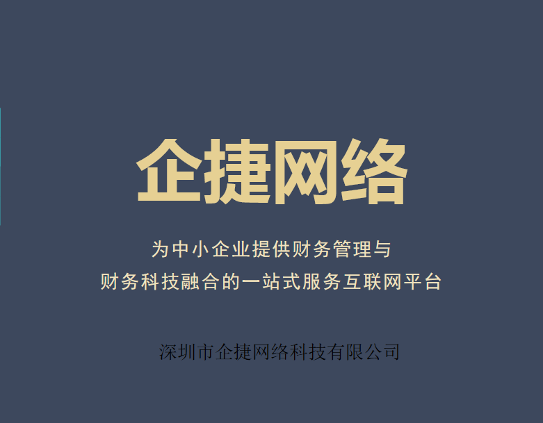 深圳市企捷網路科技有限公司