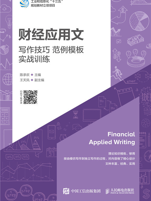 財經套用文：寫作技巧、範例模板、實戰訓練