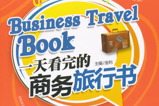 一天看完的商務旅行書