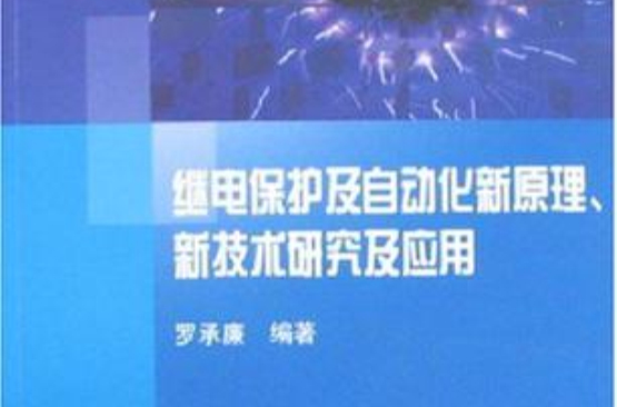 繼電保護及自動化新原理、新技術研究及套用