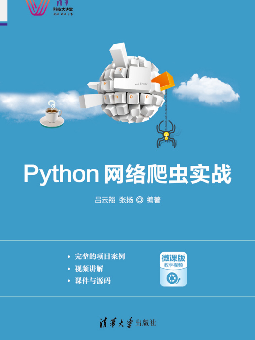 Python網路爬蟲實戰(2019年清華大學出版社出版的圖書)