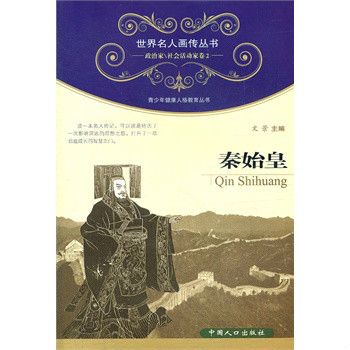 世界名人畫傳叢書·政治家、社會活動家卷：秦始皇