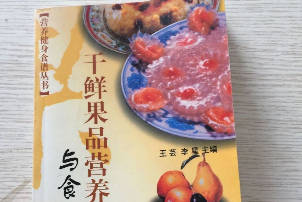 乾鮮果品營養菜譜與食療方