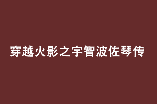 穿越火影之宇智波佐琴傳