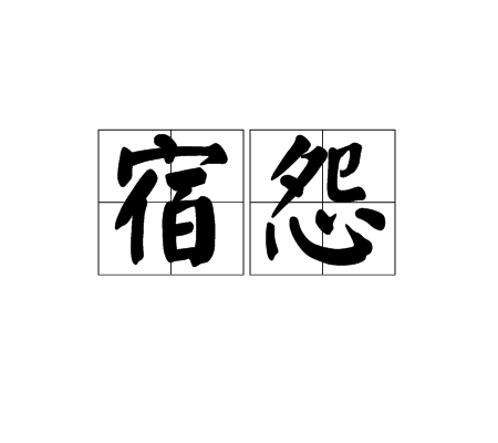 宿怨(詞語)