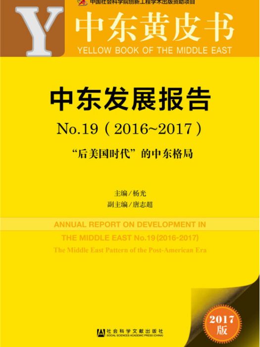 皮書系列·中東黃皮書：中東發展報告 No.19(2016-2017)