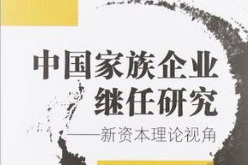 中國家族企業繼任研究(中國家族企業繼任研究：新資本理論視角)