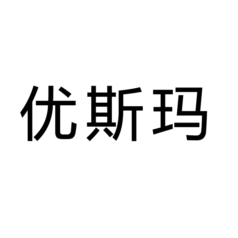 優斯瑪