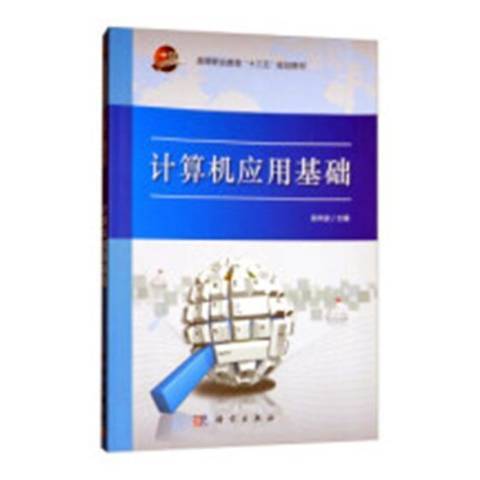 計算機套用基礎(2017年科學出版社出版的圖書)