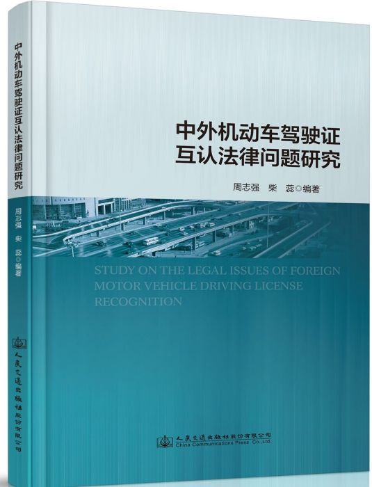 中外機動車駕駛證互認法律問題研究