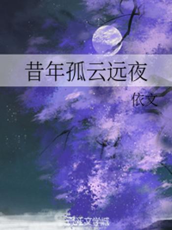 昔年孤雲遠夜