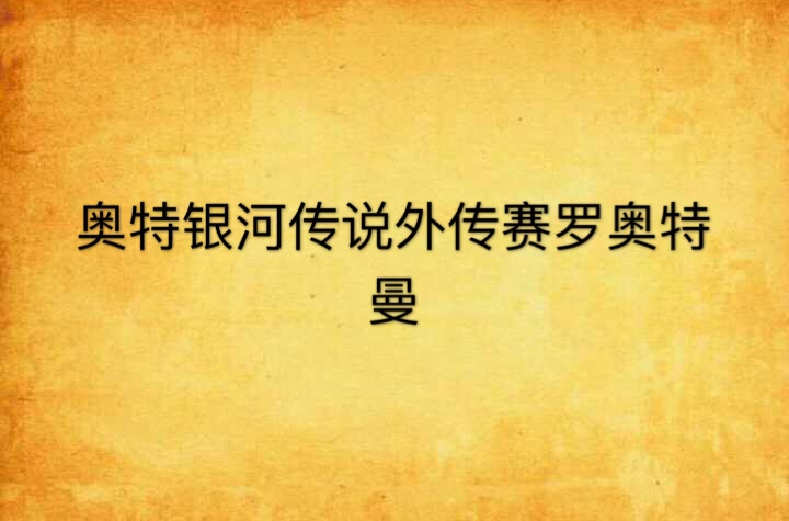 奧特銀河傳說外傳賽羅奧特曼對戰黑暗洛普斯賽羅·電影連環畫1