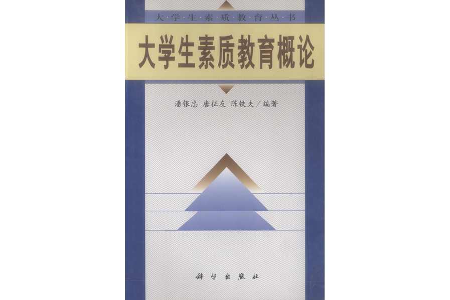 大學生素質教育概論(2001年科學出版社出版的圖書)