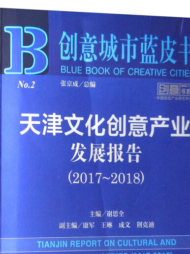 創意城市藍皮書：天津文化創意產業發展報告(2017-2018)