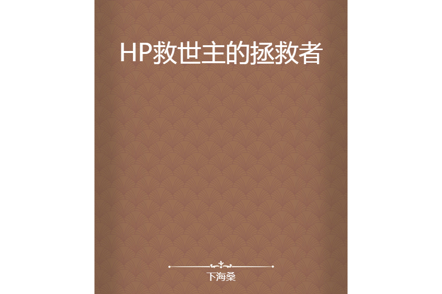 HP救世主的拯救者