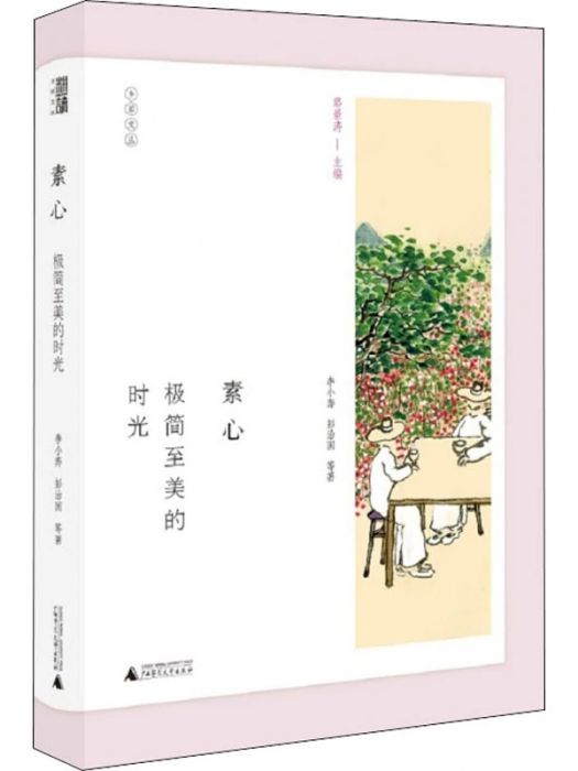 素心(2018年廣西師範大學出版社出版的圖書)
