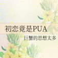 初戀竟是PUA