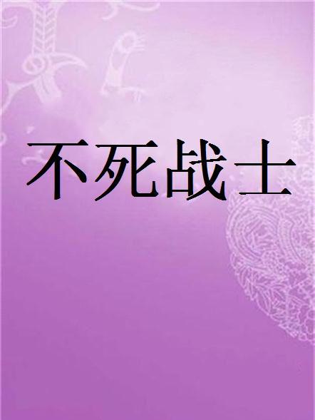 不死戰士(兩眼無神創作的網路小說)